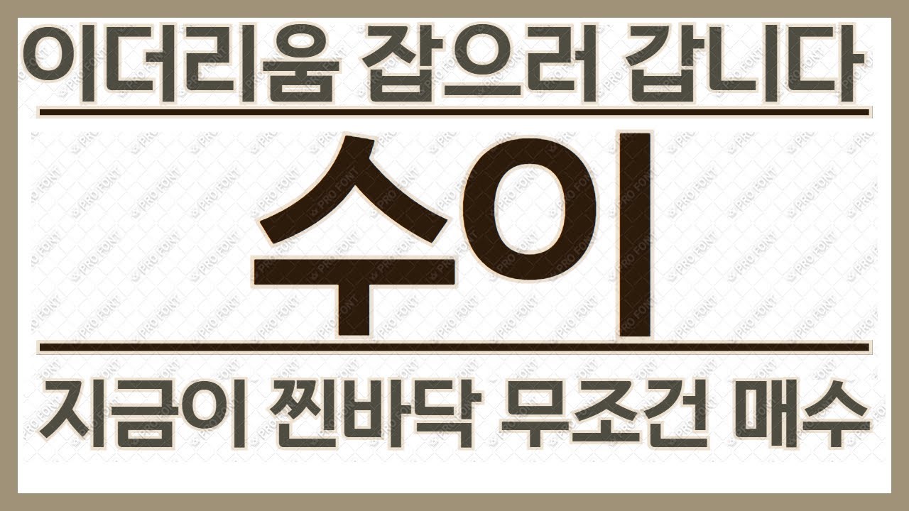 수이(SUI): 지금 안 담으면 100% 후회합니다. 세력이 그리는 목표가 유출. - YouTube