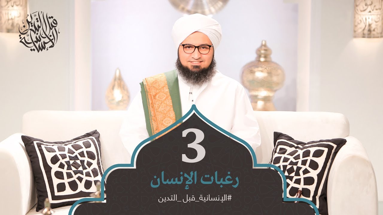 الإنسانية قبل التدين | حلقة 3 - كيف تتوافق رغبات الإنسان بالإنسانية | علي الجفري | English Subtitle