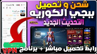 تحميل وتثبيت ببجي الكوريه 💯 طريقة سحن ببجي الكوريه ✔️ تحميل ببجي الكوريه اخر اصدار