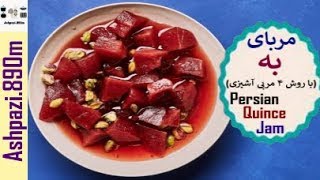Persian Quince Jam  |  Quince Jam  |  Moraba Beh  |  مربای به (با روش ۴ مربی آشپزی) |  مربای به