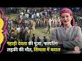 देव पूजा, सब नाच रहे थे, तभी गोली चली, मातम पसर गया| Himanchal Pradesh में Shimla के पास बड़ा हादसा