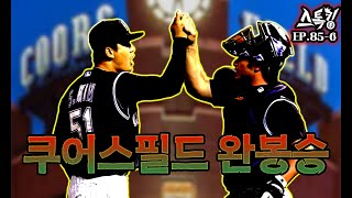 &#39;투수들의 무덤&#39; 쿠어스필드에서 완봉승ㅣ#스톡킹 EP.85-6 (김선우 편)