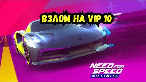 Взлом Need For Speed No Limits 8.6 взлом на золото голду взлом на вип 10 hack android nfs 8.6