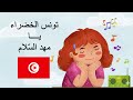 أنشودة تونس الخضراء يا مهد السلام مكررة للحفظ للأطفال مع لحن جميل جدا محفوظات تونس