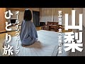 【女ひとり旅】食べ放題飲み放題のオールインクルーシブ宿に一泊【山梨県石和温泉郷】