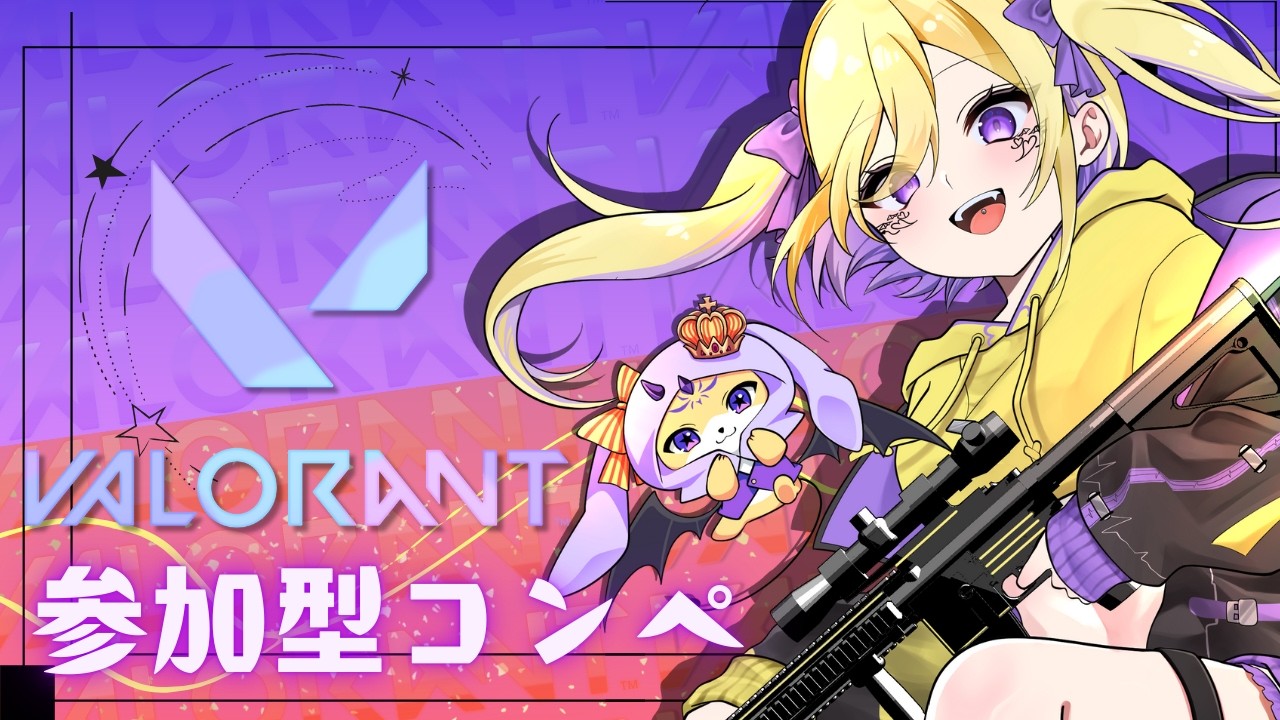 【#valorant #コンペ  #参加型  】【歌い手兼新人Vtuber】【初見さん・初心者大歓迎】参加型コンペ