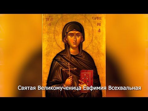 Святая Великомученица Евфимия Всехвальная. Православный календарь 29 сентября 2023