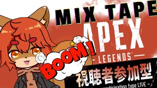 【#apex  】【初見歓迎】#参加型 ミックステープで遊びたい！！【#ひとRisらいぶ】
