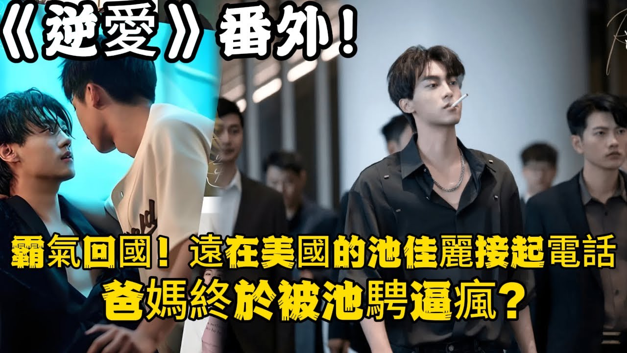 《逆愛》：番外！（8）懷孕！霸氣回國！遠在美國的池佳麗接起電話。是她在做白日夢還是爸媽終於被池騁逼瘋#田栩宁 #梓渝 #吴所畏 #池骋 #逆爱 #revenged