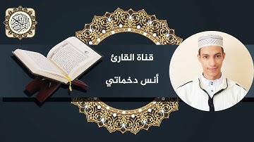 سورة لقمان من الآية 1 إلى الآية 19 | برواية ورش عن نافع -  القارئ أنس دخماتي