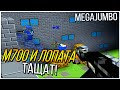 БЛОКАДА: М700 И ЛОПАТА ТАЩАТ! [60 FPS]