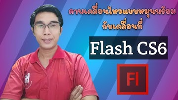 Flash Cs6 ภาพเคลื่อนไหวหมุนพร้อมกับเคลื่อนที่