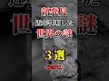 新発見 近年判明した世界の謎3選Part1#1分雑学 #都市伝説 #ゆっくり解説動画 #ゆっくり解説 #謎