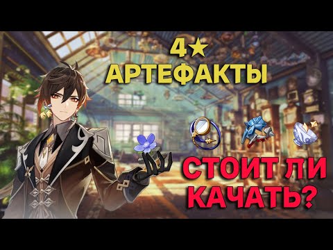 4★ Артефакты !