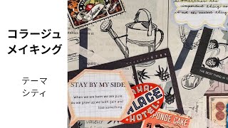 コラージュ動画/collage video【シティ/City】#コラージュ #collage #journal 