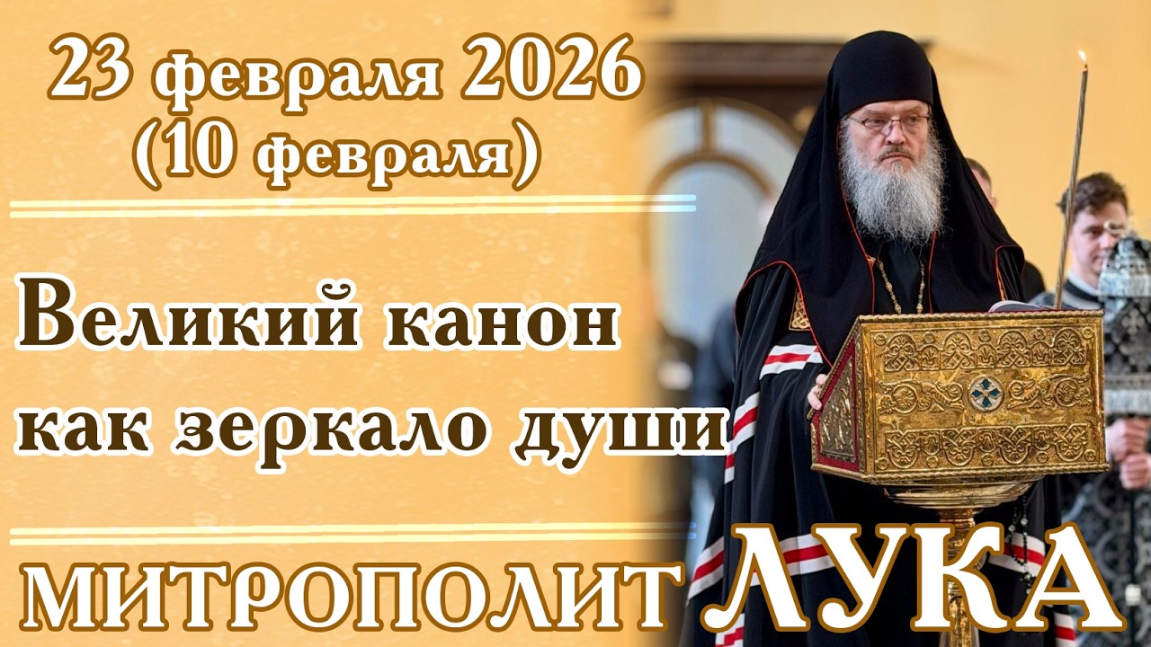 Великий канон как зеркало души
