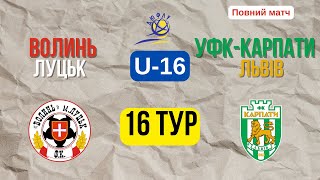 Волинь Луцьк - УФК-Карпати Львів/ U-16 / Повний матч