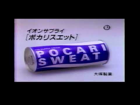 【懐かしいCM】ポカリスエット 糸井重里 POCALI SWEAT