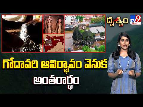 Drishyam : గోదావరి ఆవిర్భావం వెనుక అంతరార్థం | Drushyam-TV9 - TV9