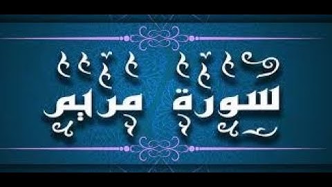 سورة مريم كاملة مكتوبة  بصوت الشيخ ايمن سويد