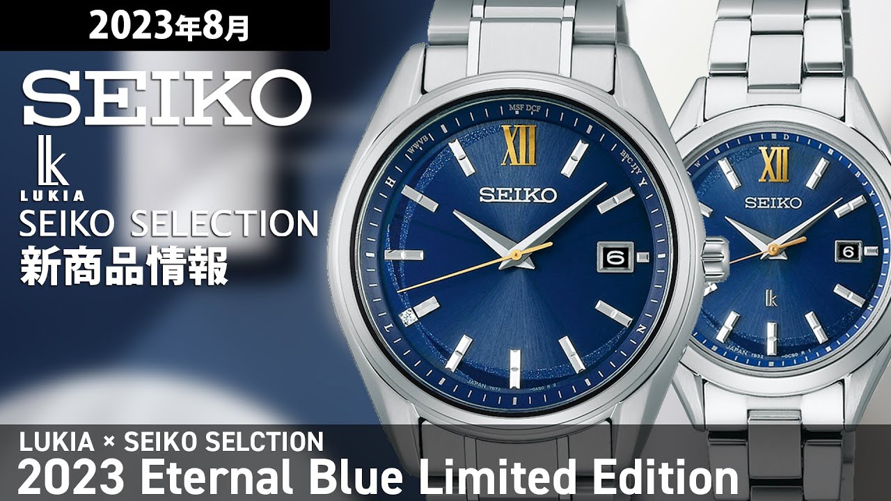 【SEIKO】2023年8月 新商品情報 セイコー 2023 エターナルブルー限定モデル 【腕時計】