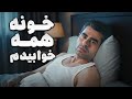 خاطرات خنده دار امیر نوری از خوابیدناش