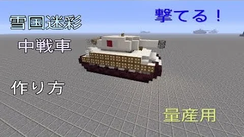 マイクラ戦車作り方 Mp3