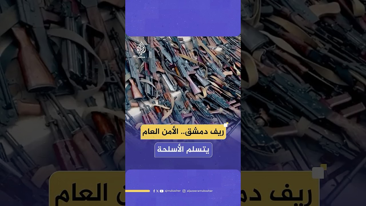 بعد التوصل لاتفاق مع الدولة.. مديرية أمن ريف دمشق تتسلم المئات من قطع الأسلحة والذخائر الحية
