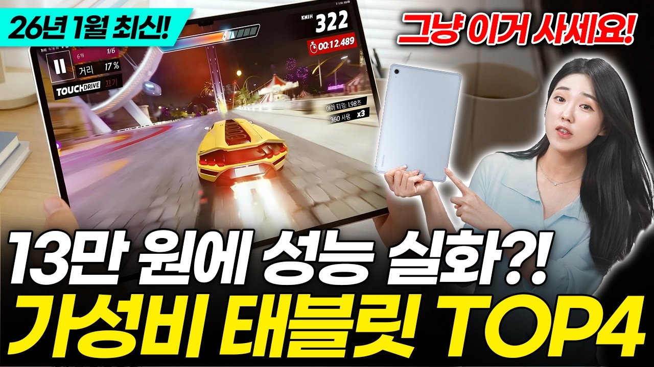 비싼 태블릿 사지마세요! 26년 1월 현시점 가성비 TOP4 비교 추천!