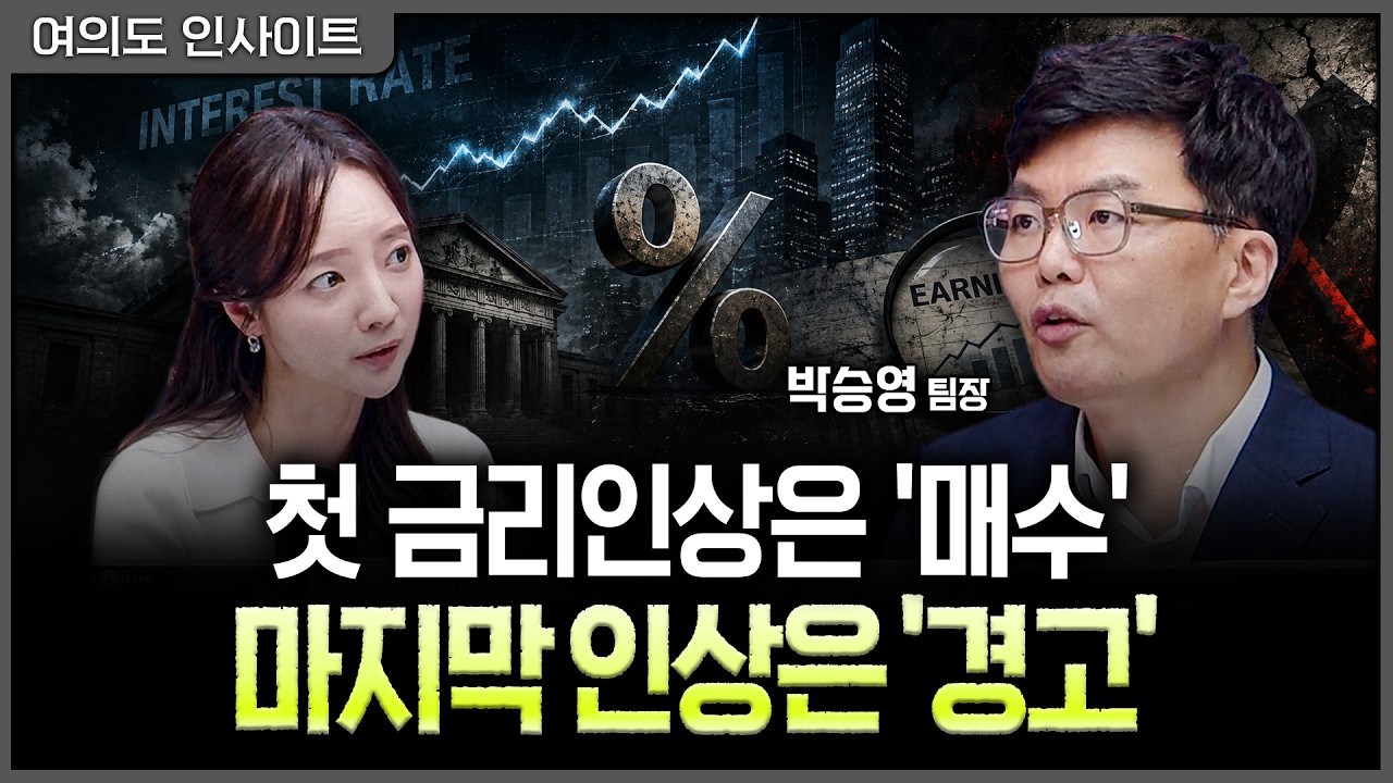 "마지막 금리인상"이 진짜 경고 신호…증시는 오직 '실적'만 보세요ㅣ홍선애, 박승영 한화투자증권 PLUS자산전략팀장 [여의도 인사이트]