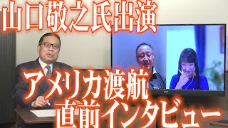 12/23　山口敬之氏、アメリカ渡航直前インタビュー【怒っていいとも】