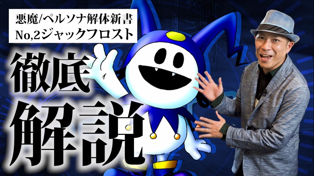 解説】ジャックフロストの派生ってそんなにあるの⁉【メガテン/ペルソナ