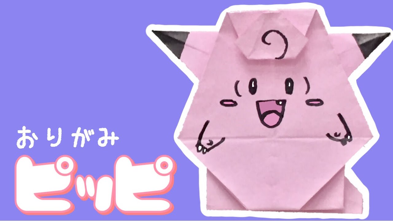 ピッピの折り紙の折り方 可愛いポケモン Origami Clefairy Pokemon Youtube