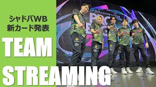 【#LVH】シャドバWB 新カード発表！【レバンガ北海道esports】