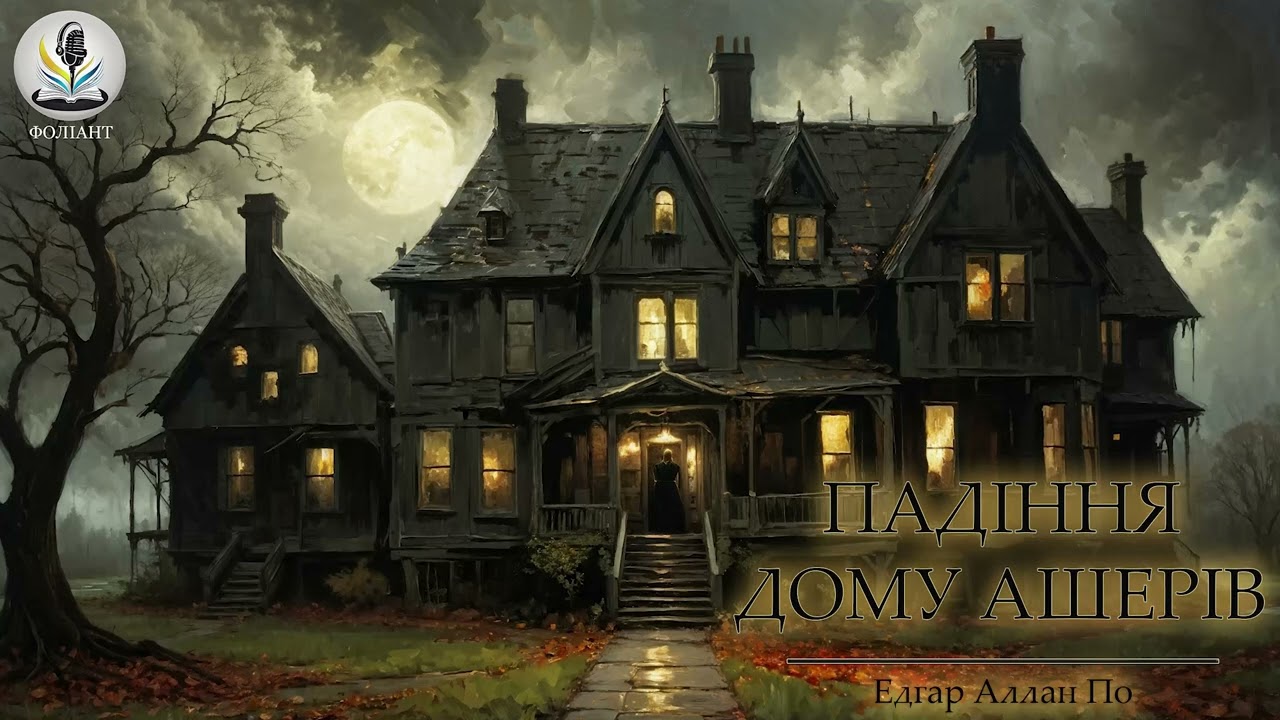 ЕДГАР АЛЛАН ПО - ПАДІННЯ ДОМУ АШЕРІВ #аудіокнигиукраїнською #містика #жахи #слухатикниги #книги