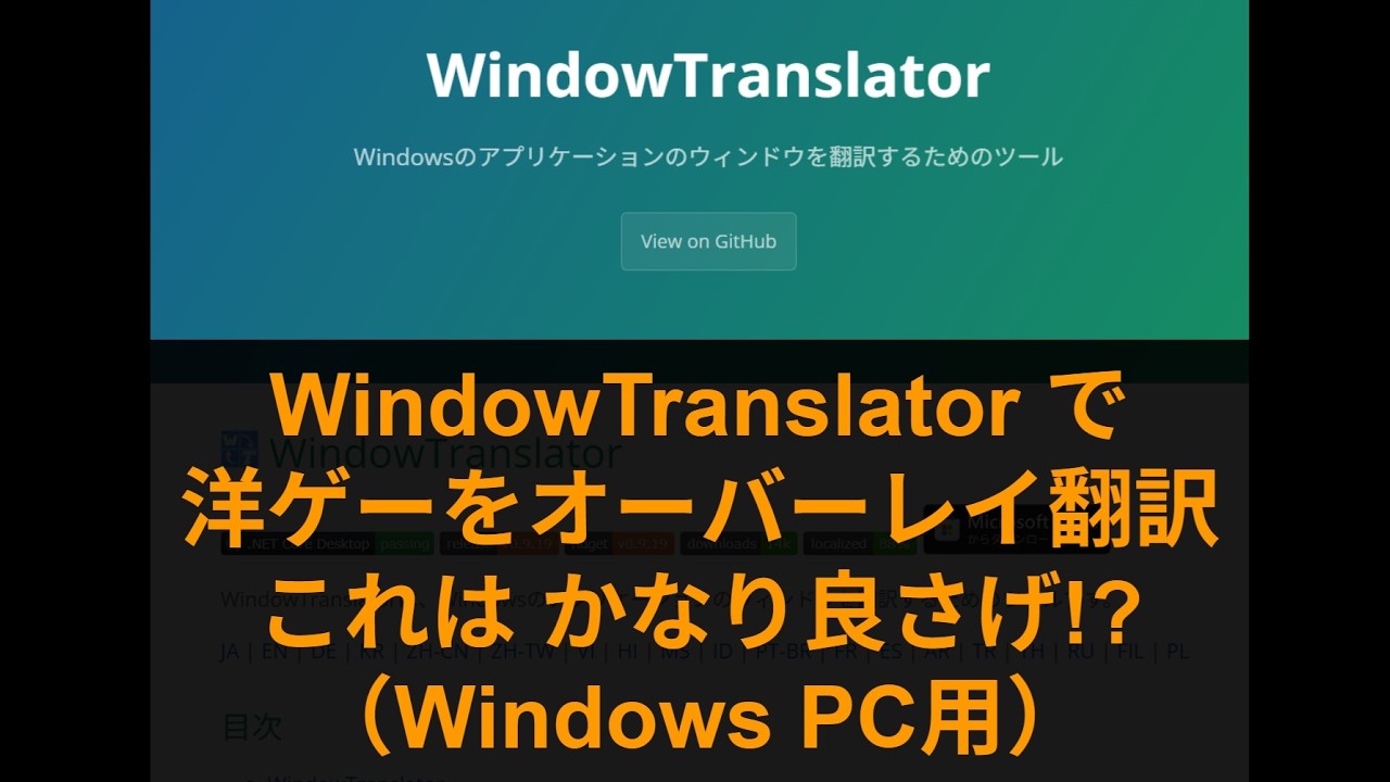 WindowTranslator 何気にかなり良さげな Windowsゲーム翻訳ツール 