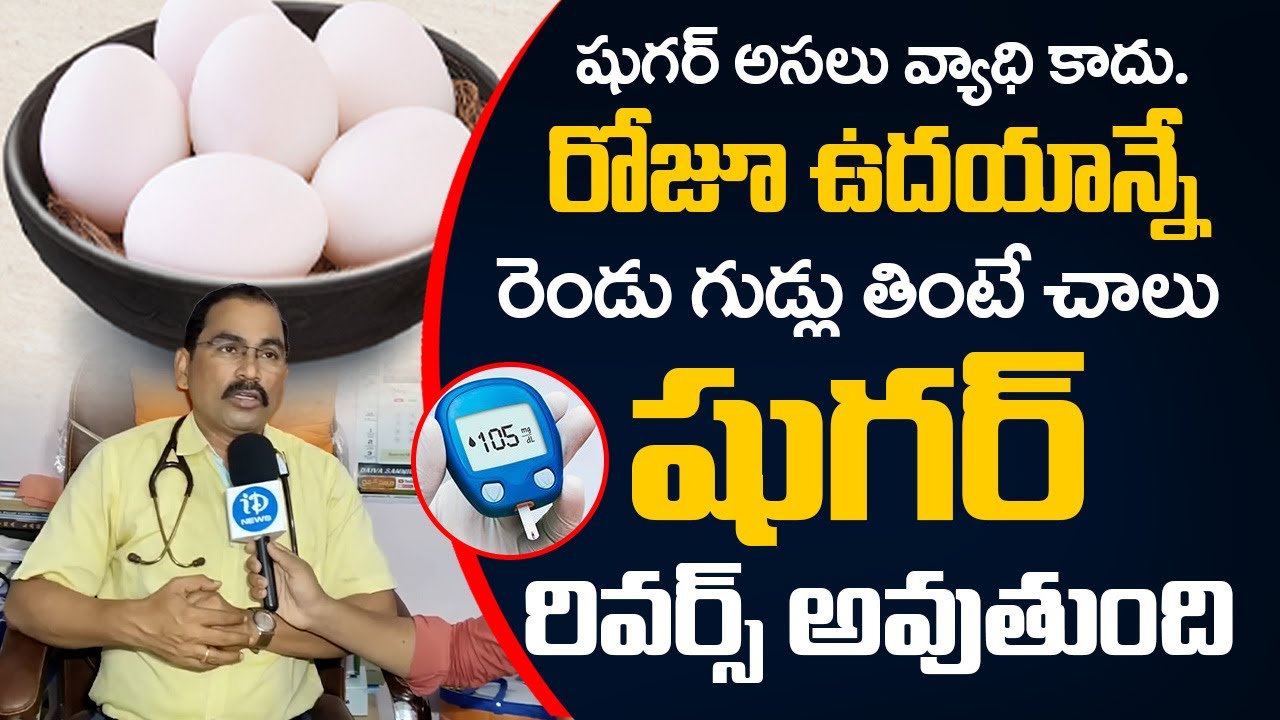 రోజు 2 కోడి గుడ్లు చాలు.. షుగర్ తగ్గుతుంది | Foods For Diabetes | Diabetes Control | iDream