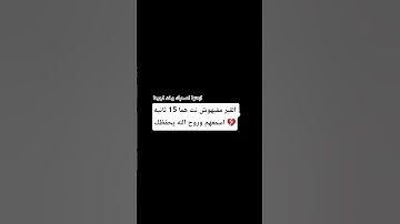 قرآن كريم 15 ثانيه #قران_كريم #المصحف