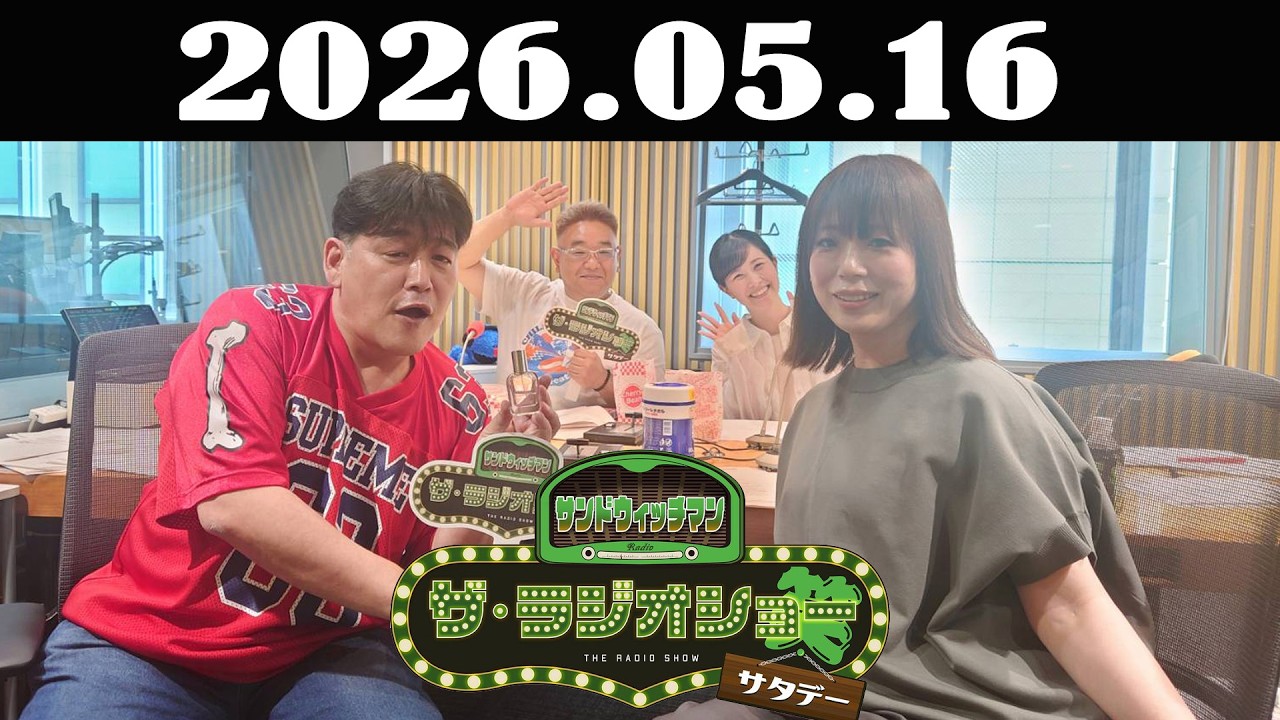 サンドウィッチマン　ザ・ラジオショー サタデー 2026年05月16日