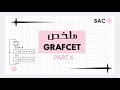 ملخص المتمن GRAFCET (الجزء 6) - الاستحالة التكنولوجية  #هندسة_كهربائية #grafcet #bac2026 #TME
