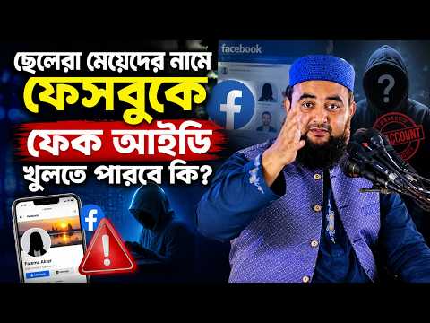 What is the ruling on creating fake Facebook accounts | Mostafiz Rahmani