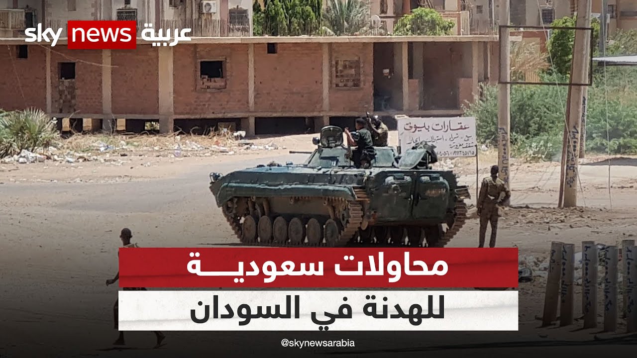 السعودية تحث الأطراف المتنازعة على وقف لإطلاق النار في السودان
 - نشر قبل 40 دقيقة