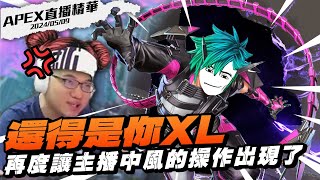 【WuWei】《APEX精華》XL時隔半年又一中風神作？一部精華讓你了解新角變幻的上下限！到底是什麼鳥操作可以讓主播罵到消音？