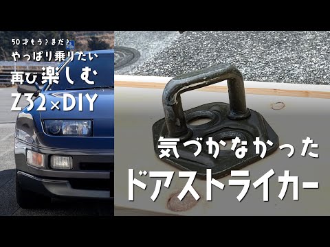 Z32×DIY｜026｜I never thought a door striker would make driving so