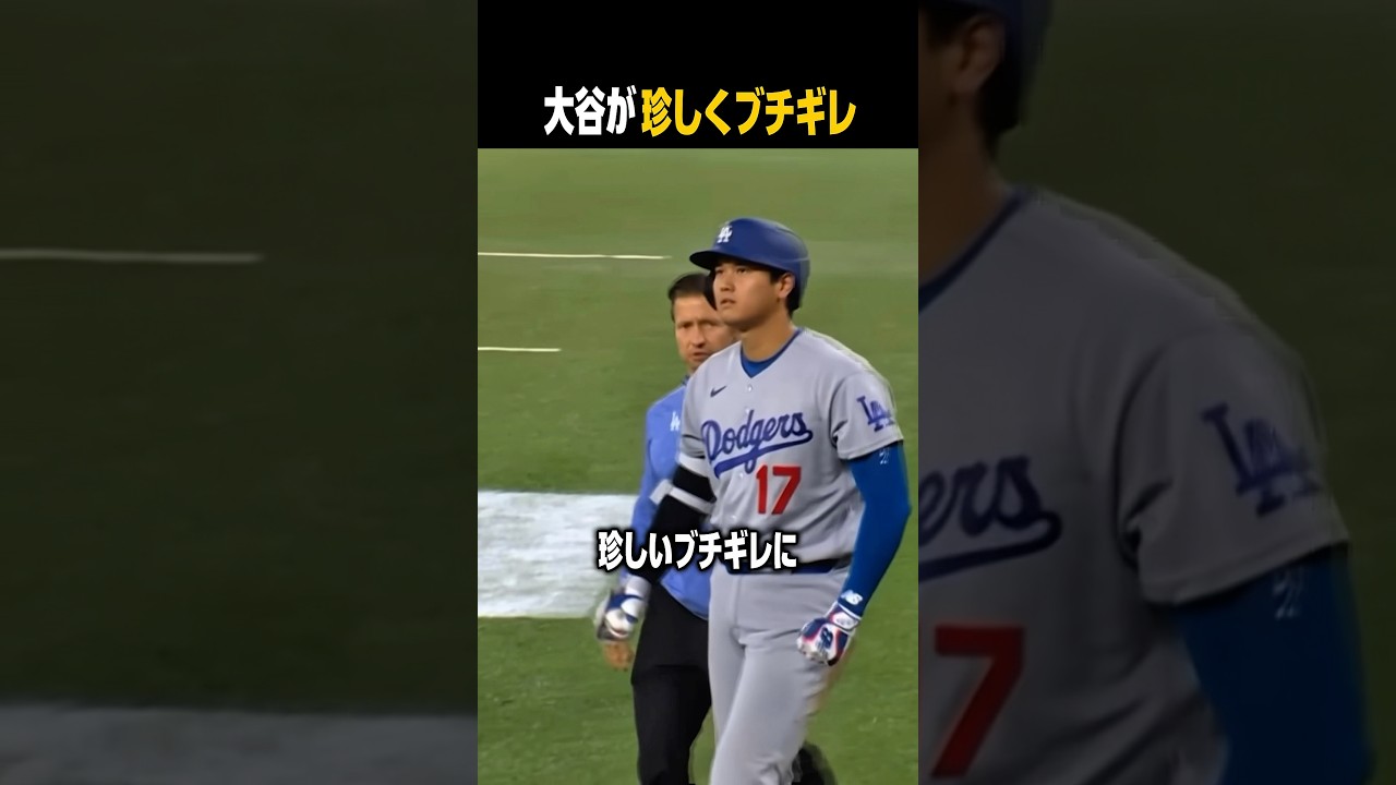 あの温厚な大谷がブチギレた理由