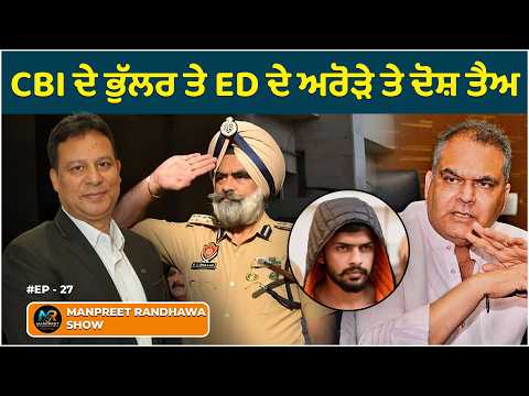 ED frames charges against Arora & CBI frames charges against Bhullar. || Manpreet Randhawa Show