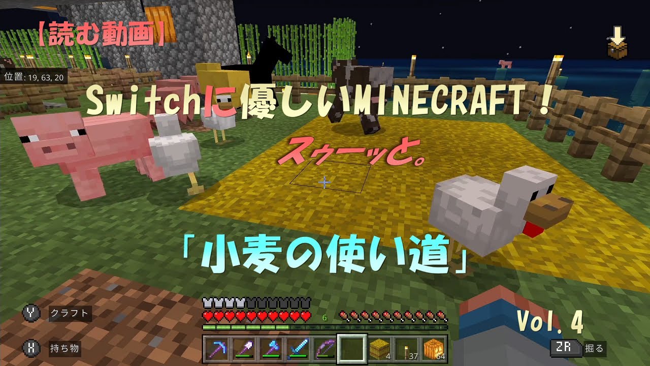 マイクラ統合版 小麦の使い道 Switchに優しいminecraft Vol 4 読む動画 Youtube