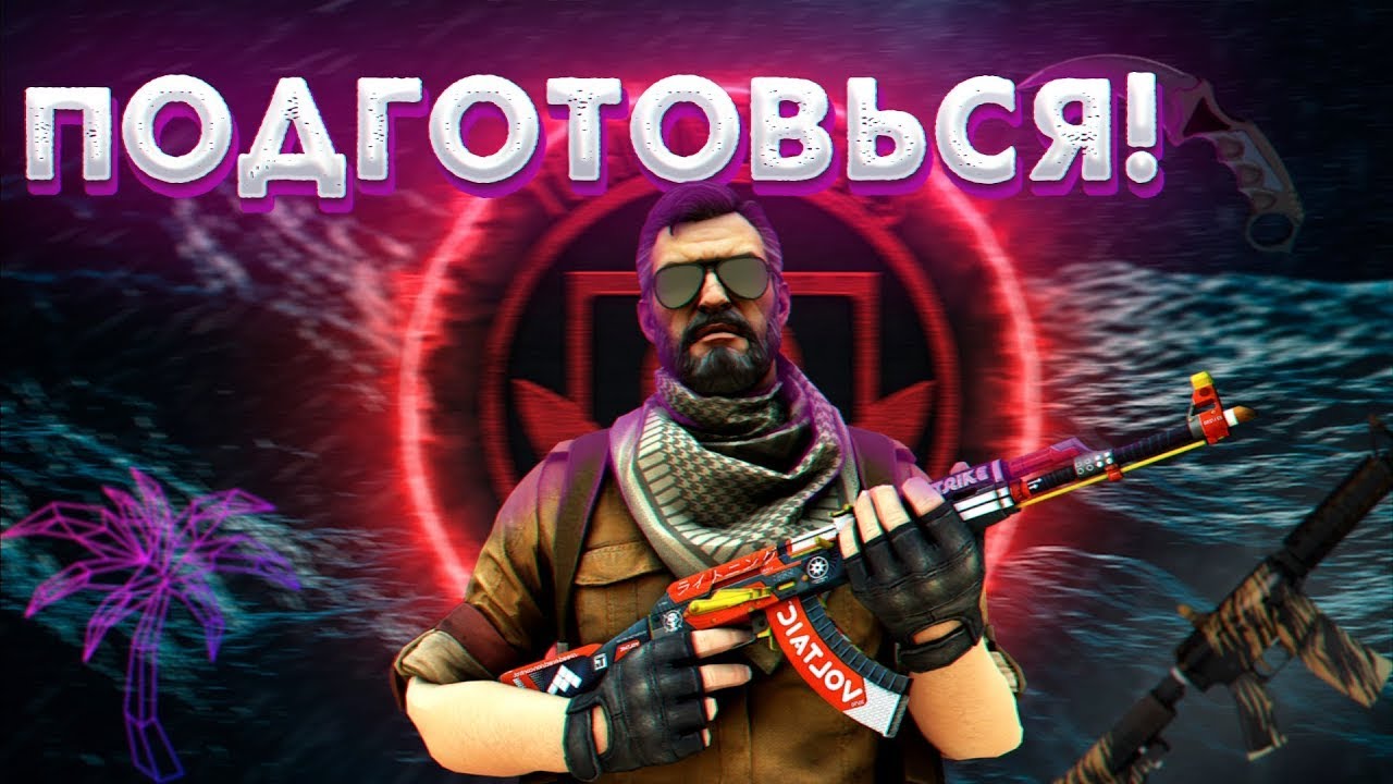 КАК ПОДГОТОВИТЬСЯ К НОВОЙ ОПЕРАЦИИ В КС ГО? ЧТО НУЖНО СДЕЛАТЬ, ЧТОБ ...