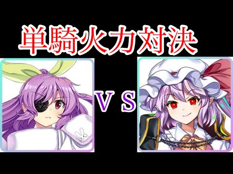 個人差あり(?)#東方ロストワード #東ロワ #火力検証