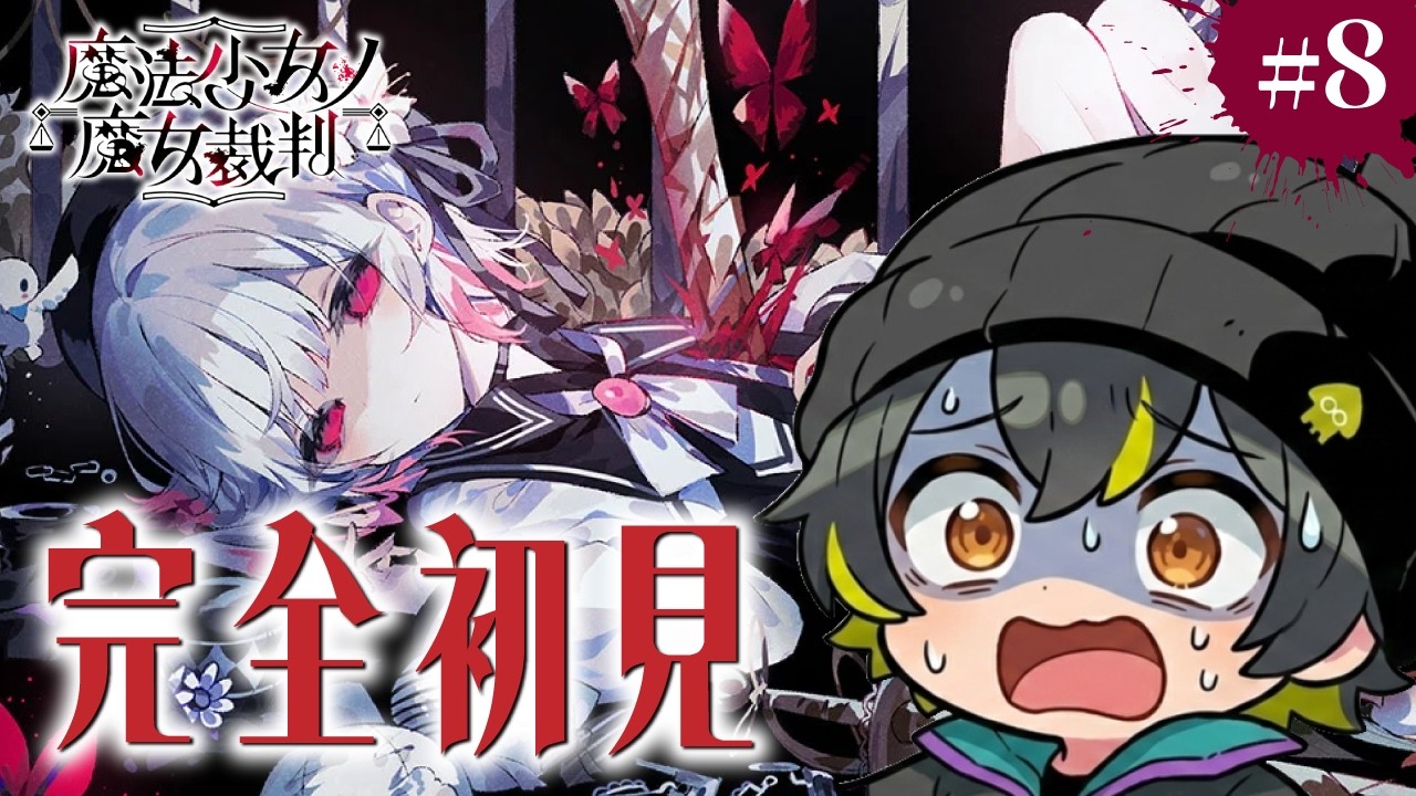 【魔法少女ノ魔女裁判】#8 第8話~:かわいい子が発狂していくらしいゲームを超考察しながらやる 【まのさば】【初見実況】